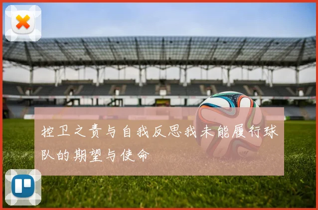 控卫之责与自我反思我未能履行球队的期望与使命