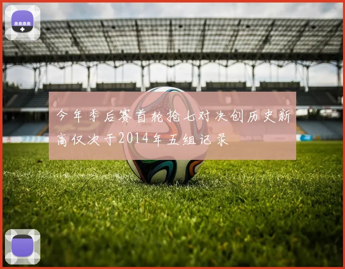 今年季后赛首轮抢七对决创历史新高仅次于2014年五组记录