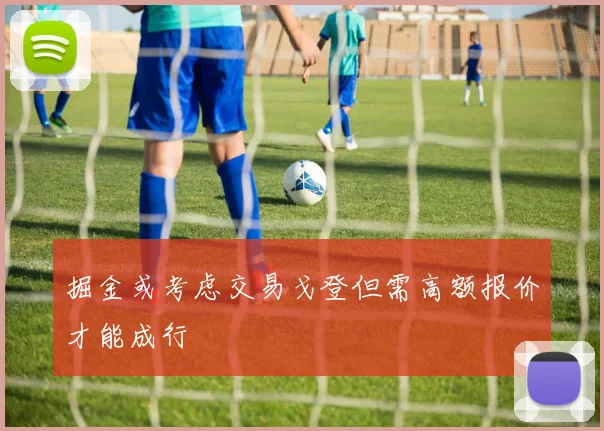 掘金或考虑交易戈登但需高额报价才能成行