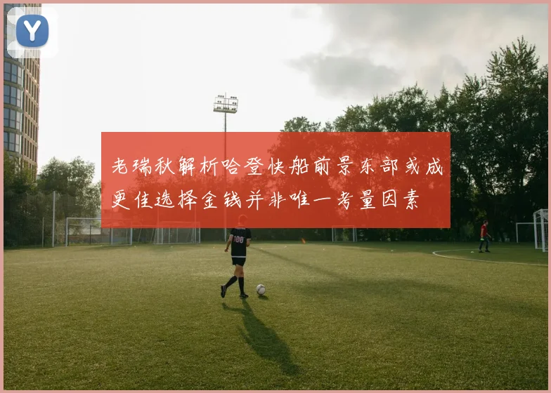 老瑞秋解析哈登快船前景东部或成更佳选择金钱并非唯一考量因素