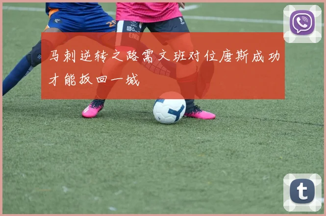 马刺逆转之路需文班对位唐斯成功才能扳回一城