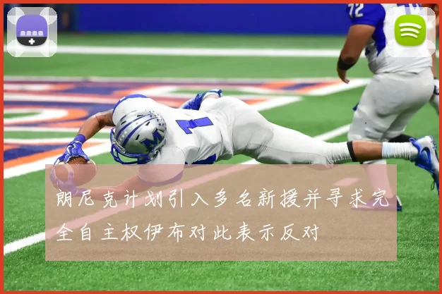 朗尼克计划引入多名新援并寻求完全自主权伊布对此表示反对