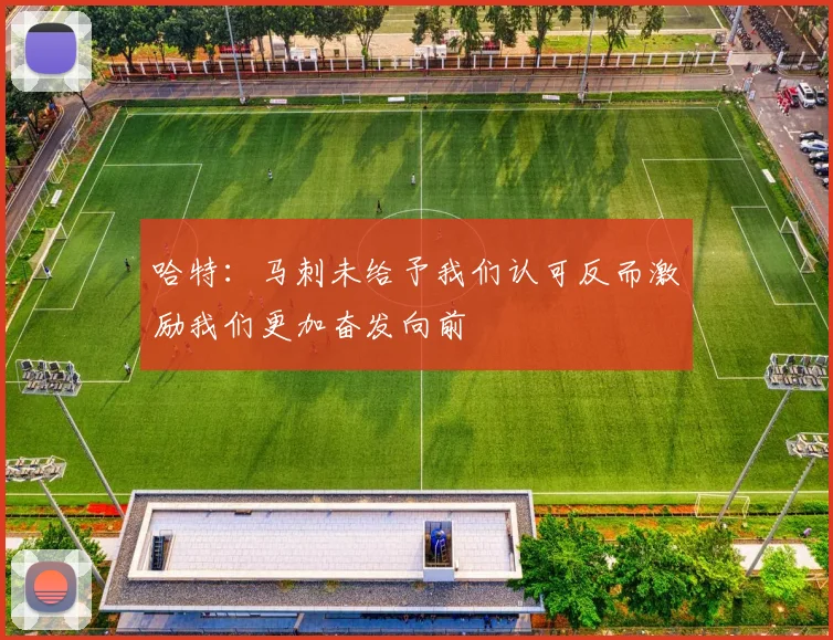 哈特：马刺未给予我们认可反而激励我们更加奋发向前