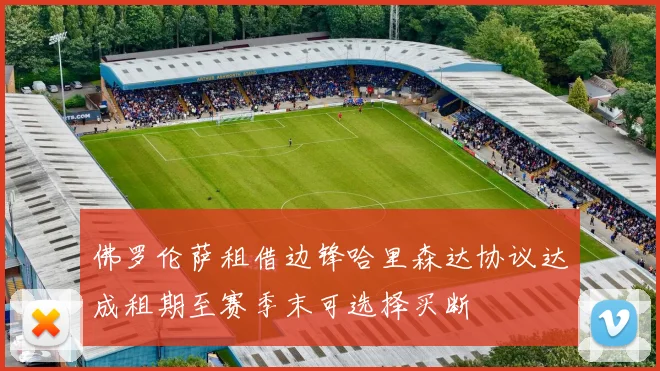 佛罗伦萨租借边锋哈里森达协议达成租期至赛季末可选择买断